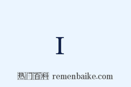 I是什么意思的图片